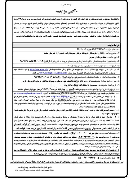 آگهی مزایده , مزایده واگذاری اجاره داروخانه سرپائی بیمارستان امام خمینی