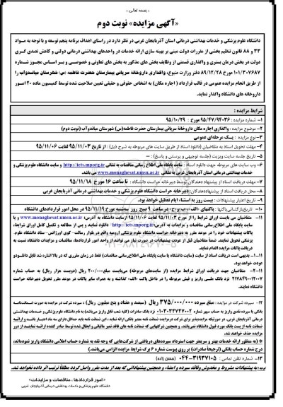 آگهی مزایده , مزایده واگذاری اجاره داروخانه سرپایی نوبت دوم