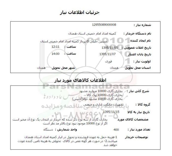 استعلام , استعلام انواع بخاری گازی 