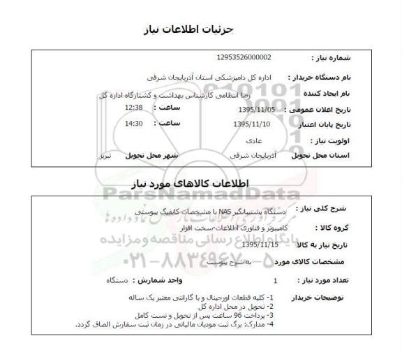 استعلام , استعلام خرید پشتیبانگیر NAS