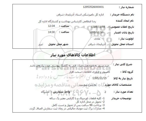 استعلام , استعلام خرید سرور 
