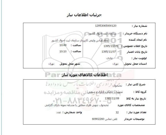 استعلام , استعلام  تختخواب 