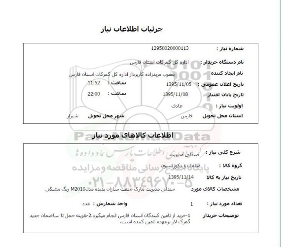 استعلام , استعلام صندلی مدیریت 