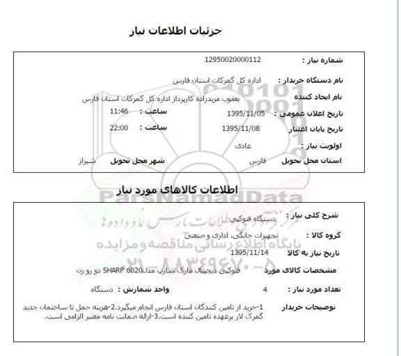 استعلام , استعلام دستگاه فتوکپی 