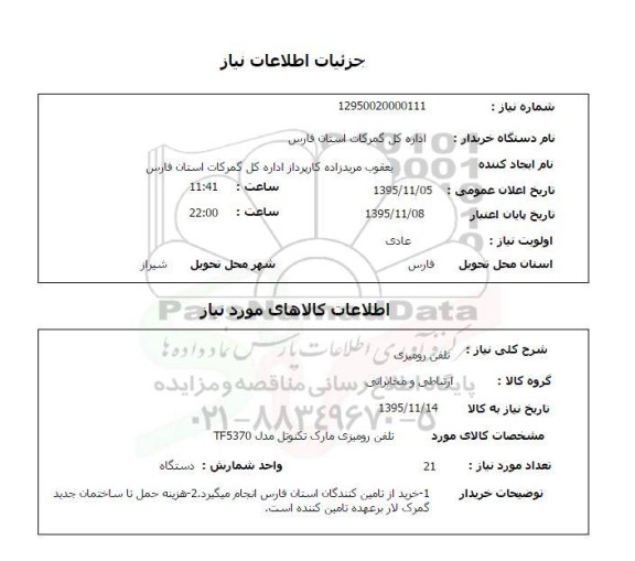 استعلام , استعلام تلفن رومیزی 