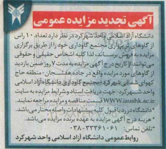 آگهی مزایده ,تجدید مزایده فروش تعداد ده راس از گاوهای نر پرواری