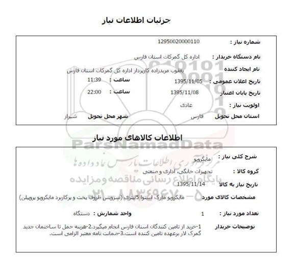 استعلام , استعلام مایکرویو