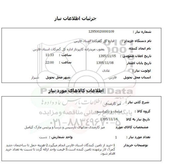 استعلام , استعلام میز کارمندی
