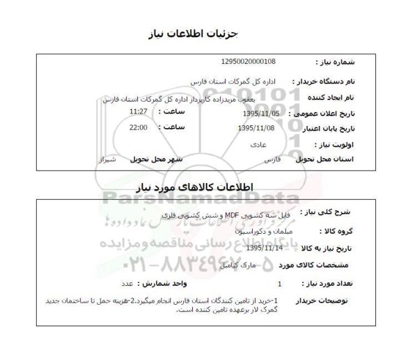 استعلام , استعلام فایل سه کشویی MDF
