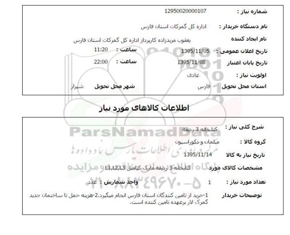 استعلام , استعلام کتابخانه 3 ردیفه