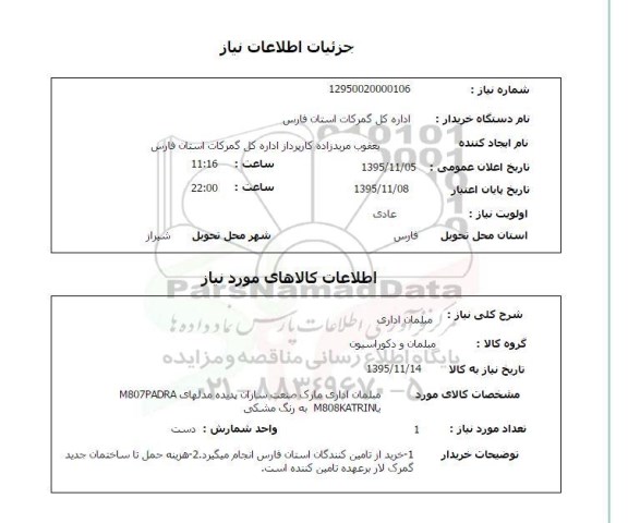 استعلام, استعلام مبلمان اداری