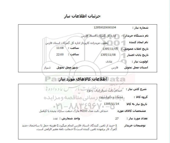 استعلام, استعلام صندلی ثابت