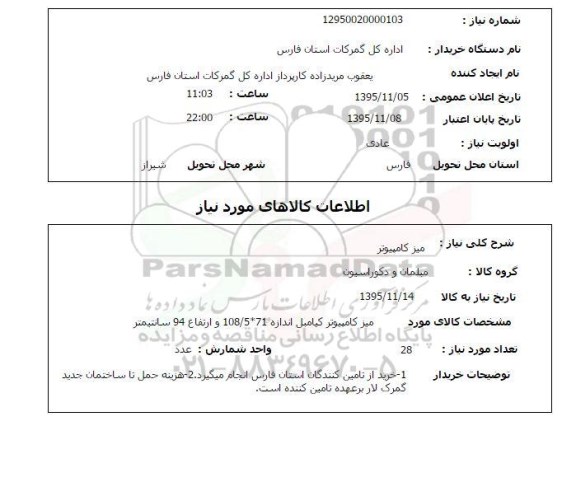 استعلام, استعلام میز کامپیوتر