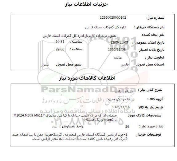 استعلام, استعلام صندلی اداری