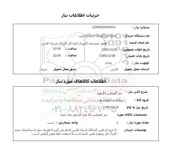 استعلام, استعلام میز کنفرانس 12 نفره