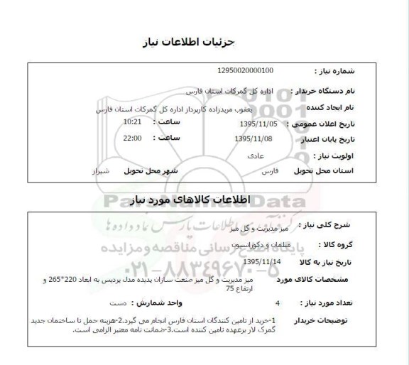 استعلام, استعلام میز مدیریت و گل میز