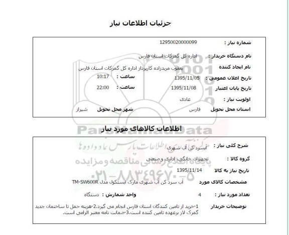 استعلام, استعلام آبسردکن آب شهری