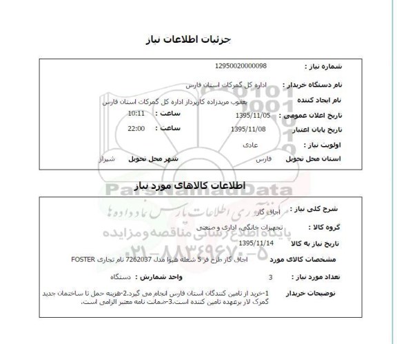 استعلام, استعلام اجاق گاز 