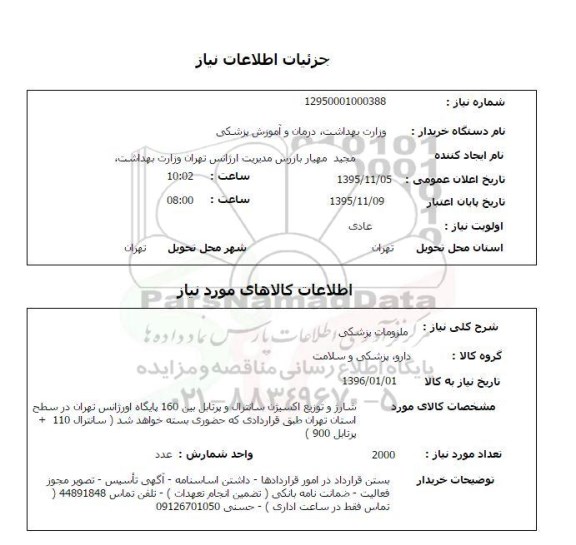 استعلام ، استعلام ملزومات پزشکی