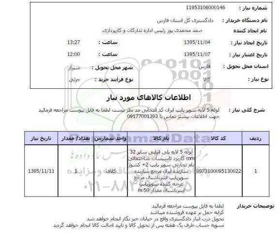استعلام , استعلام لوله 5 لایه سوپر پایپ 