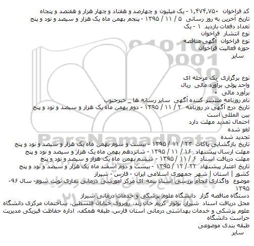 آگهی مناقصه،آگهی مناقصه  واگذاری انجام بررسی اسناد بیمه ای مرکز آموزشی