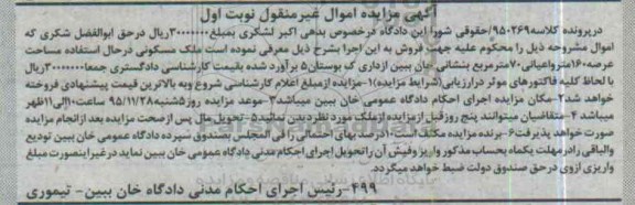 مزایده,مزایده ملک مسکونی با عرصه صد و شصت متر نوبت اول
