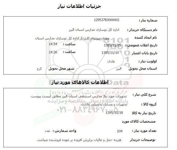 استعلام , استعلام تجهیزات مورد نیاز مدارس استثنایی 