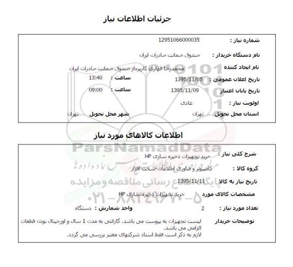 استعلام , استعلام خرید تجهیزات ذخیره سازی HP