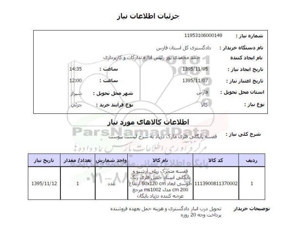 استعلام , استعلام قفسه بایگانی فلزی مارک دژباد 