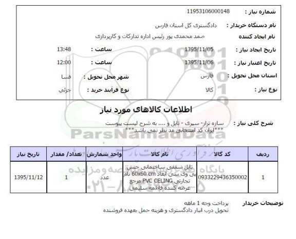 استعلام , استعلام سازه تراز - سپری - تایل و ....