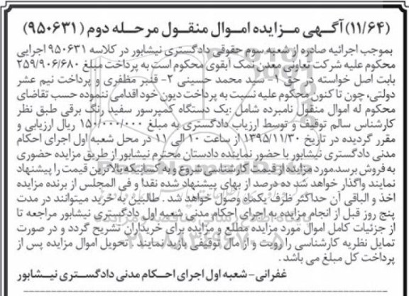 آگهی مزایده اموال منقول , مزایده فروش یکدستگاه کمپرسور از نوع برقی- مرحله دوم