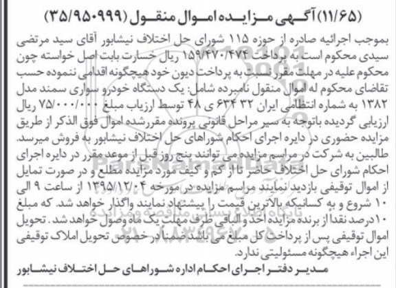 مزایده یک دستگاه خودرو سواری سمند