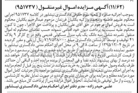 مزایده,مزایده سه دانگ منزل مسکونی قدیمی