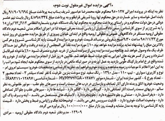 آگهی مزایده اموال غیر منقول, مزایده خودو سیستم ام وی ام