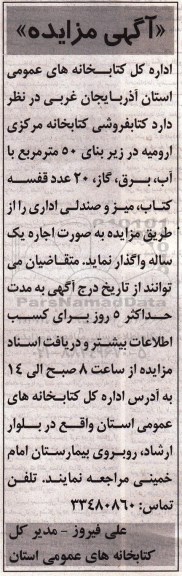 آگهی مزایده ،آگهی مزایده  واگذاری کتابفروشی کتابخانه مرکزی ارومیه 