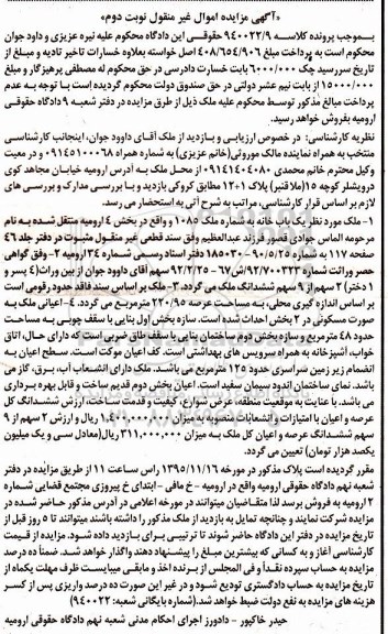 مزایده,مزایده ملک یکباب خانه عرصه 220.95متر نوبت دوم