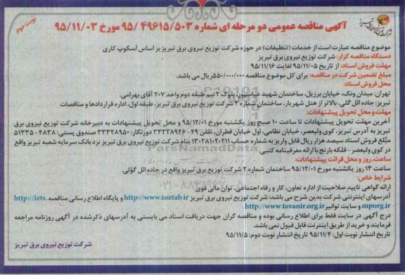 آگهی مناقصه عمومی , مناقصه خدمات (تنظیفات) نوبت دوم