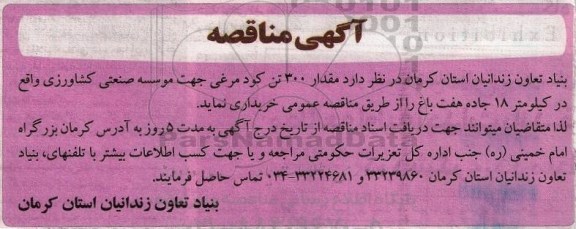 آگهی مناقصه ،آگهی مناقصه   خرید مقدار  300 تن کود مرغی