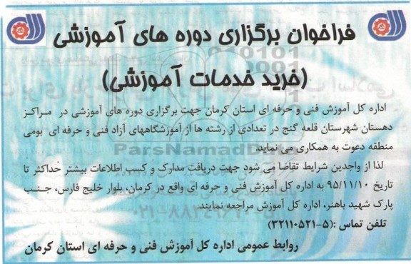 فراخوان , فراخوان خرید خدمات آموزشی