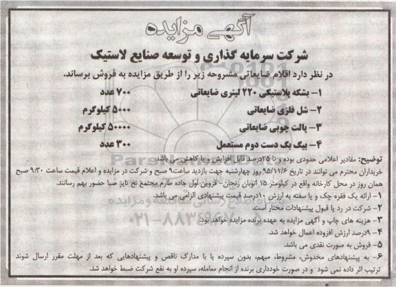 آگهی مزایده, مزایده فروش اقلام ضایعاتی از قبیل بشکه پلاستیکی و ...