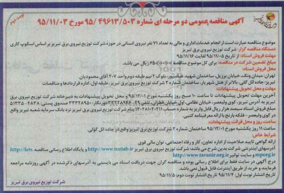 آگهی مناقصه عمومی , مناقصه انجام خدمات اداری و مالی به تعداد 71 نفر نیروی انسانی نوبت دوم