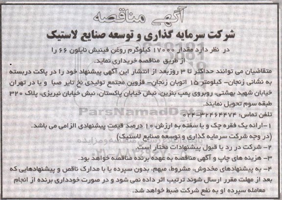 آگهی مناقصه , مناقصه خریداری مقدار 17000 کیلوگرم روغن فینیش نایلون 66