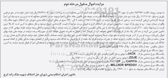آگهی مزایده اموال منقول , مزایده فروش چهار دستگاه چرخ دوزندگی صنعتی نوبت دوم