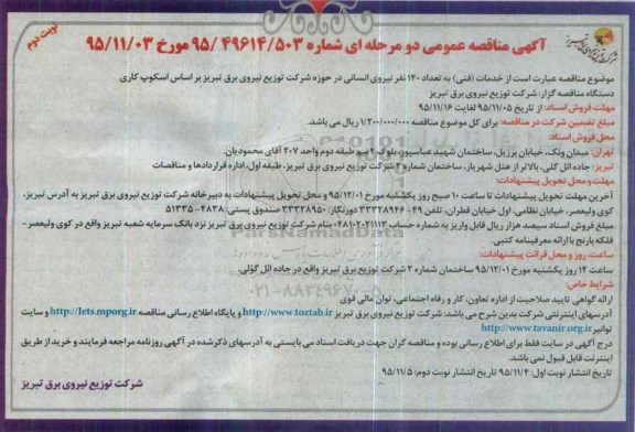 آگهی مناقصه عمومی , مناقصه خدمات (فنی) به تعداد 140 نفر نیروی انسانی نوبت دوم