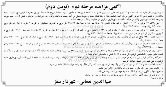 مزایده,مزایده واگذاری 4 قطعه زمین نوبت دوم
