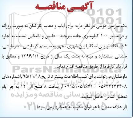 آگهی مناقصه, مناقصه اجاره 6 دستگاه اتوبوس اسکانیا بین شهری
