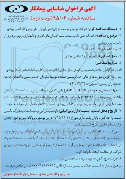 آگهی فراخوان شناسایی پیمانکار , فراخوان مناقصه خدمات فنی تاسیسات ساختمانهای اداری و نگهداری و بهره برداری ... نوبت دوم