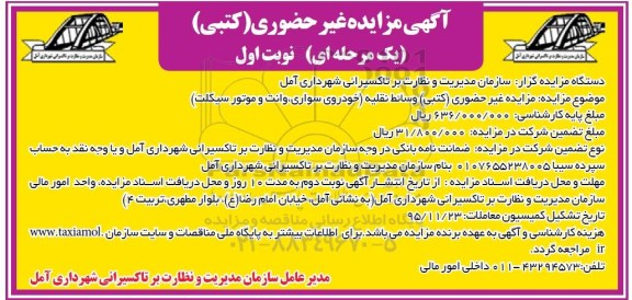 آگهی مزایده غیر حضوری (کتبی) یک مرحله ای ، مزایده وسائط نقلیه (خودروی سواری ، وانت و موتورسیکلت) 