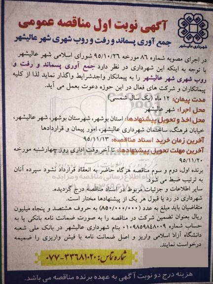 آگهی مناقصه عمومی ، مناقصه واگذاری جمع آوری پسماند و رفت و روب شهری 