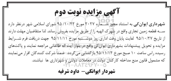 مزایده,مزایده سه قطعه زمین تجاری نوبت دوم